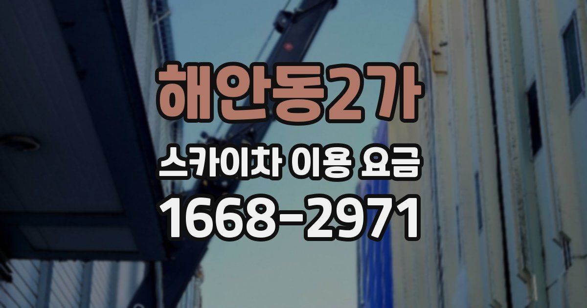 해안동2가 스카이차 이용 요금
