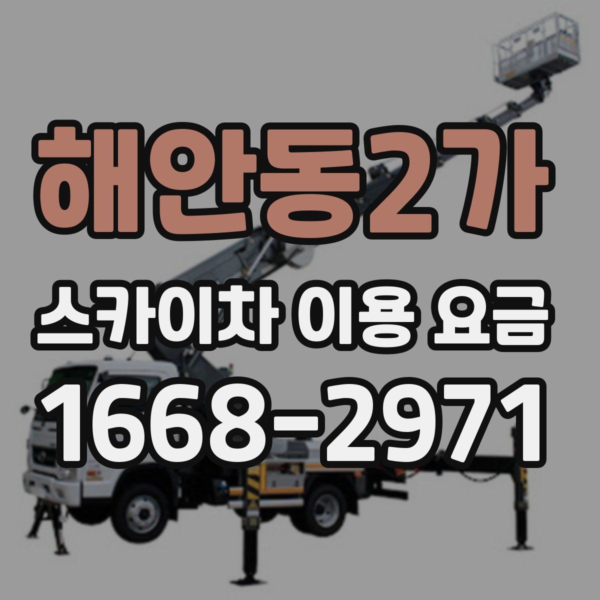 해안동2가 스카이차 이용 요금