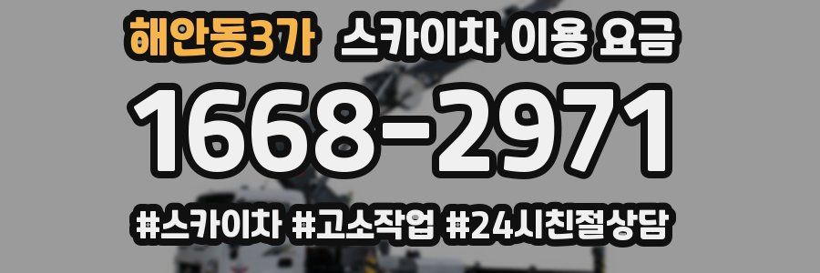 해안동3가 스카이차 이용 요금