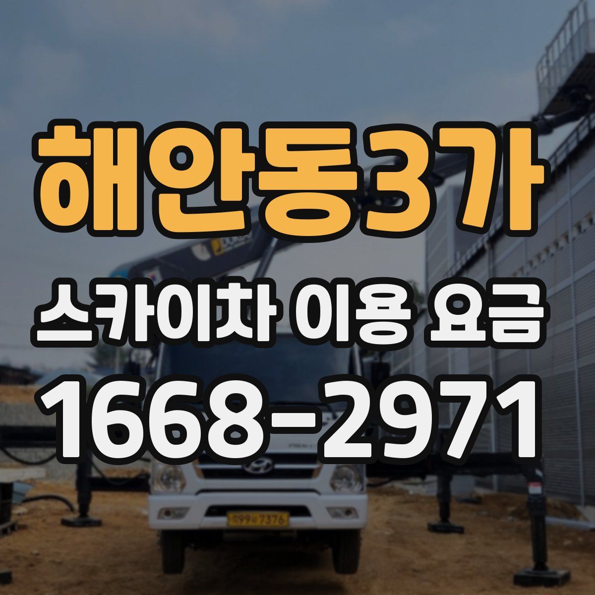 해안동3가 스카이차 이용 요금