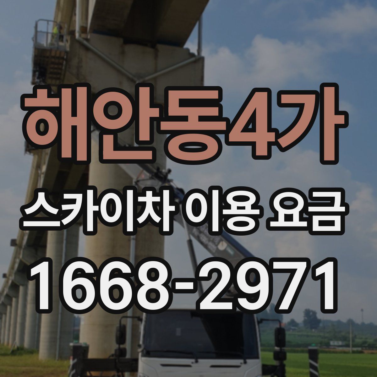 해안동4가 스카이차 이용 요금