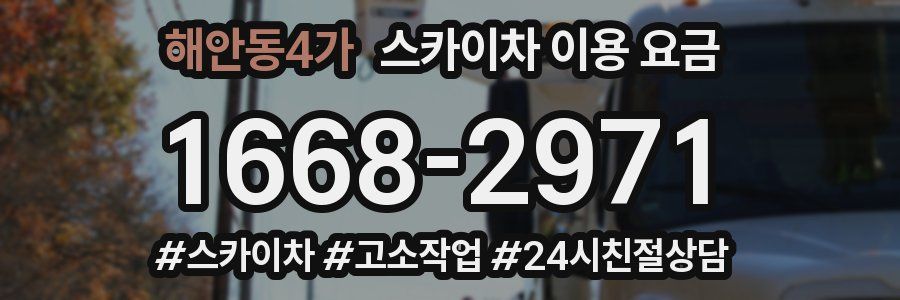 해안동4가 스카이차 이용 요금