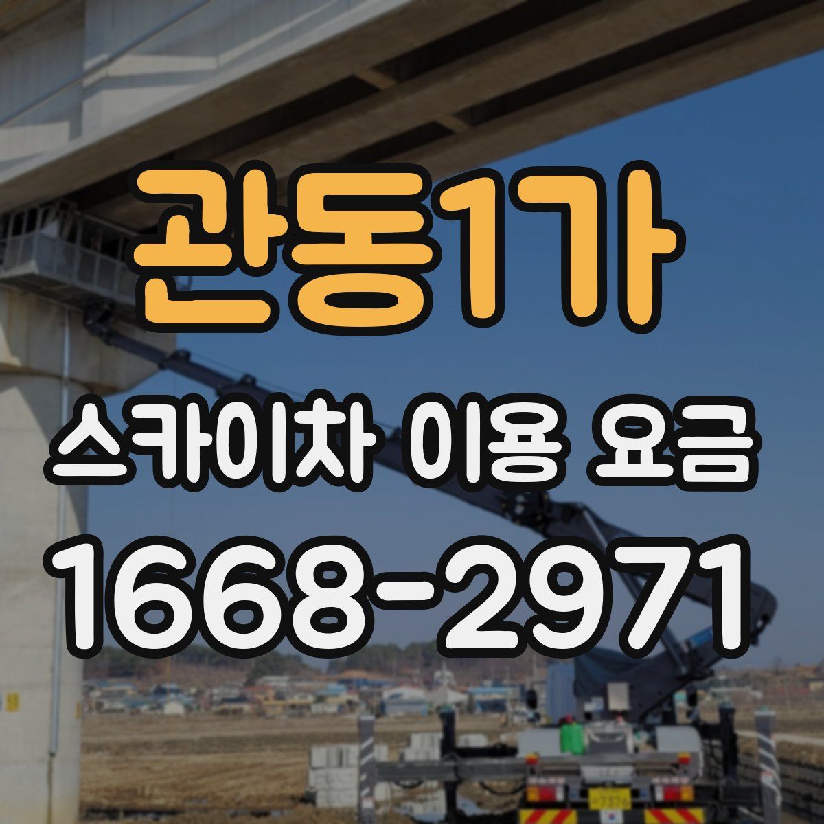 관동1가 스카이차 이용 요금