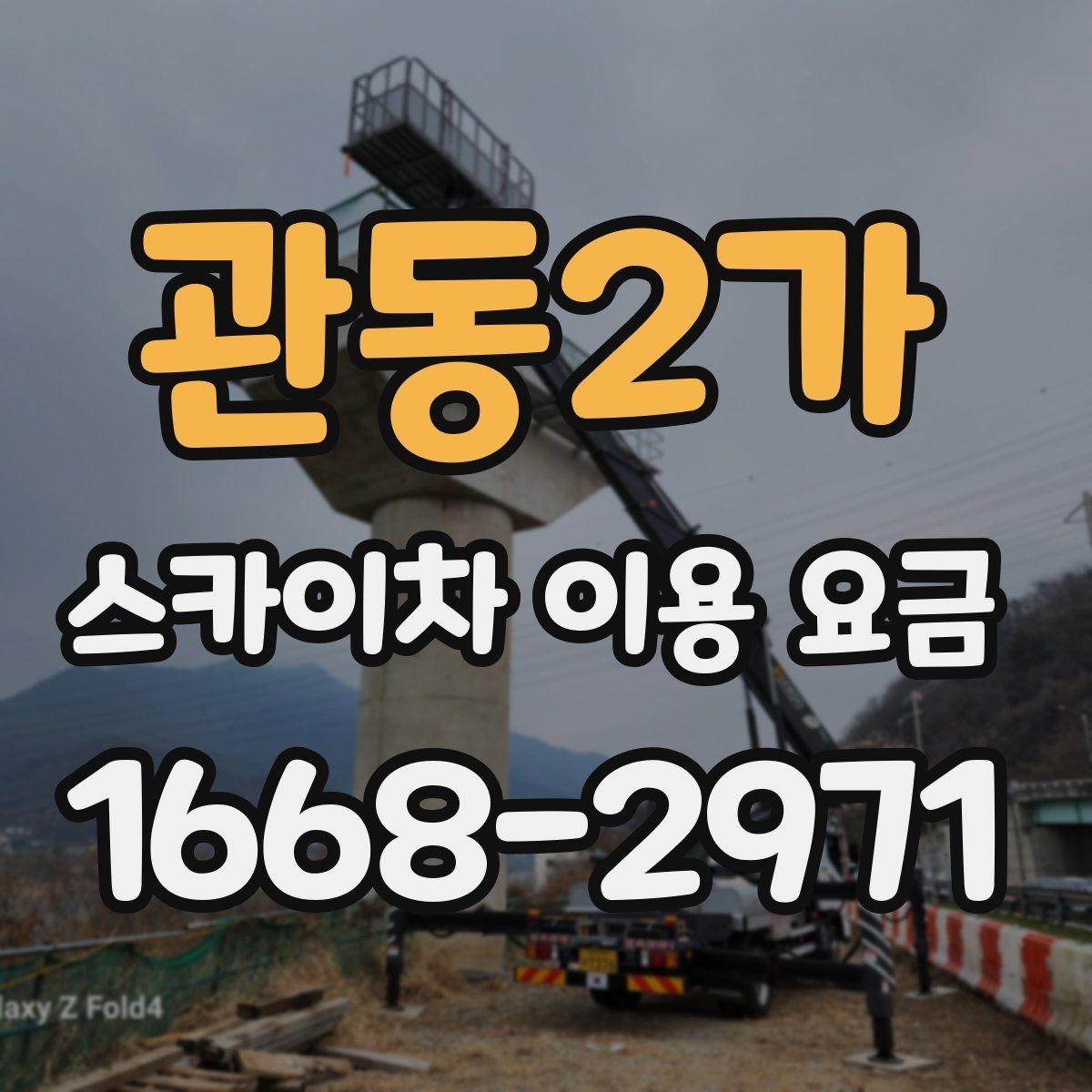 관동2가 스카이차 이용 요금 문의할 때 알아두면 좋은 기준