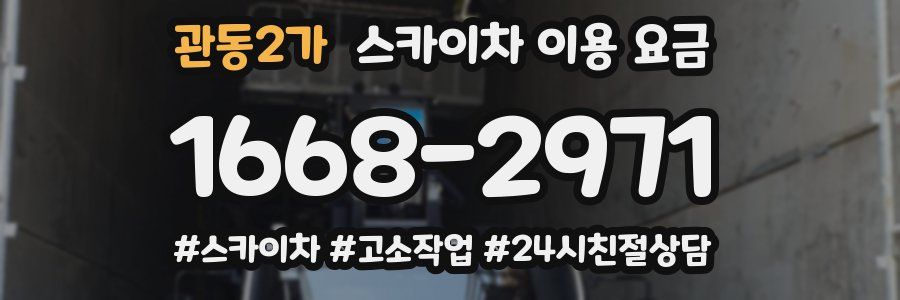 관동2가 스카이차 이용 요금