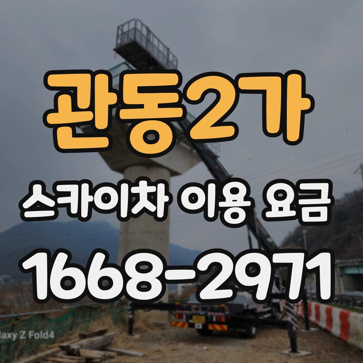 관동2가 스카이차 이용 요금