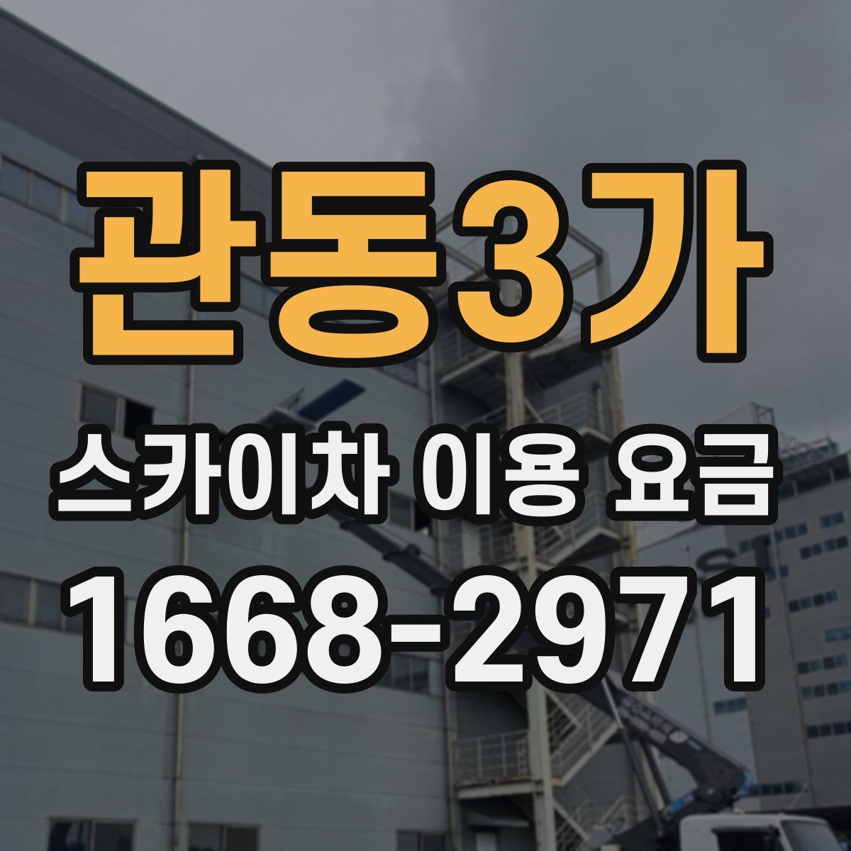 관동3가 스카이차 이용 요금