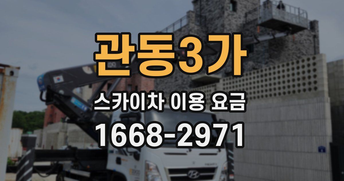 관동3가 스카이차 이용 요금