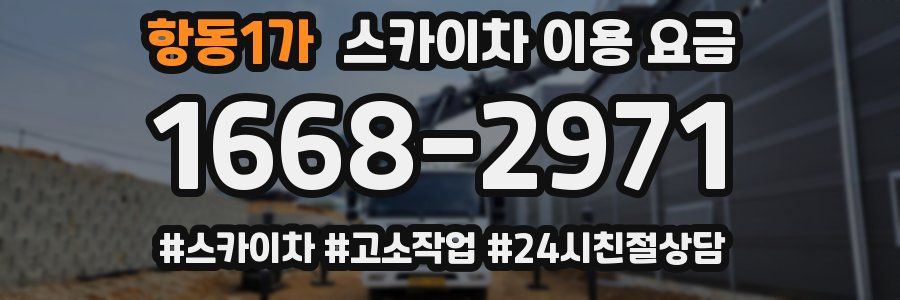 항동1가 스카이차 이용 요금