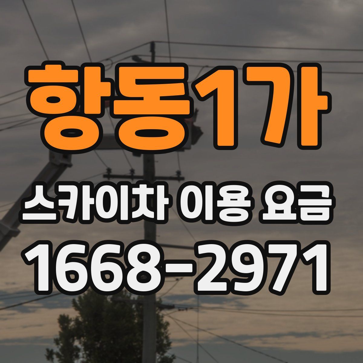 항동1가 스카이차 이용 요금