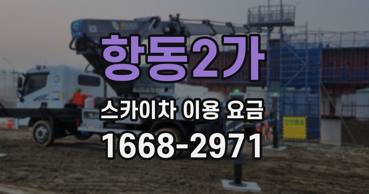 항동2가 스카이차 이용 요금
