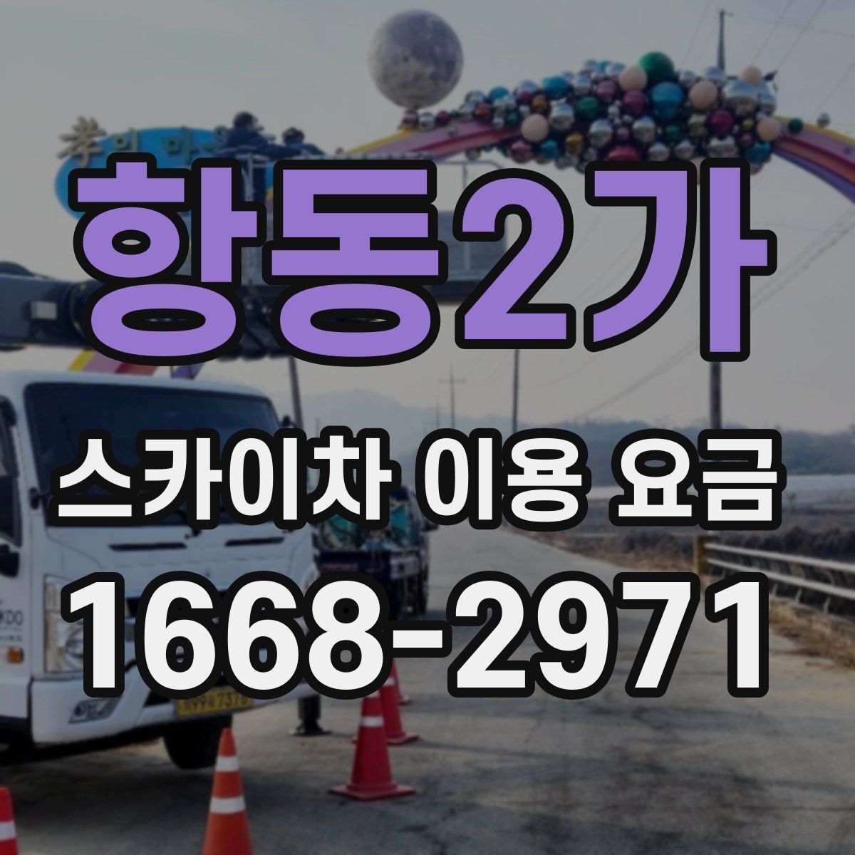 항동2가 스카이차 이용 요금