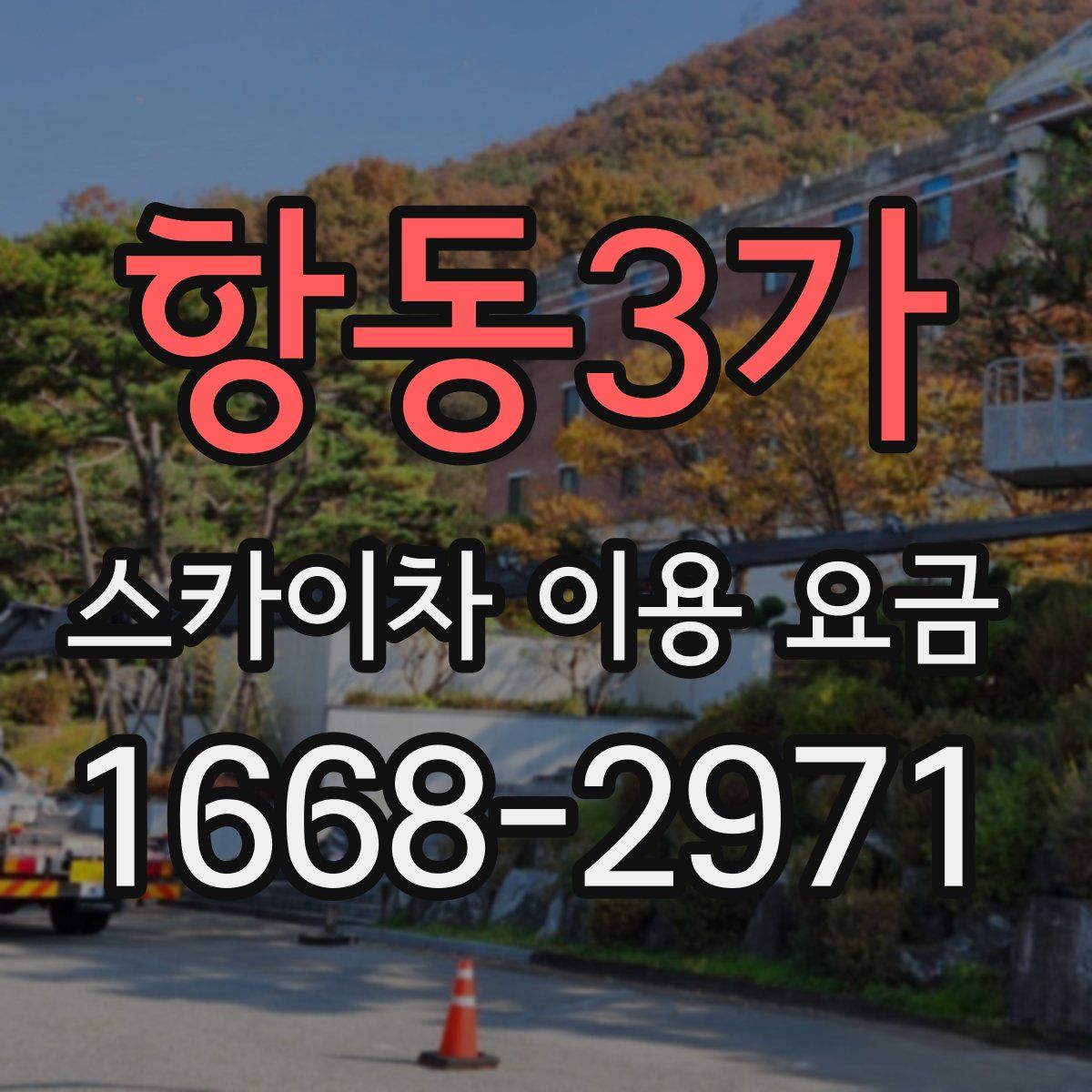 항동3가 스카이차 이용 요금