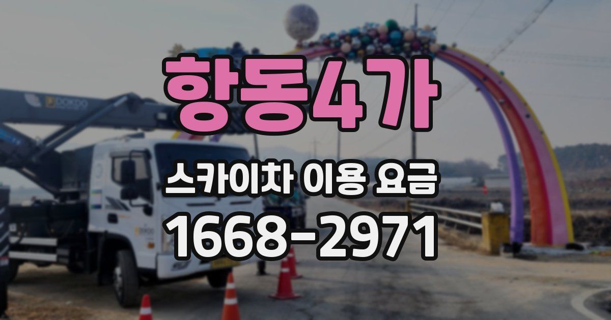 항동4가 스카이차 이용 요금