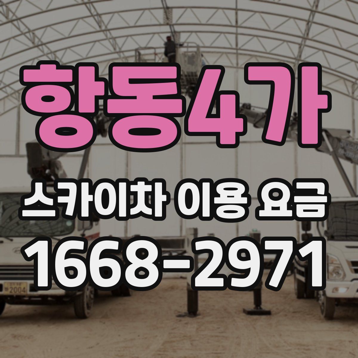 항동4가 스카이차 이용 요금