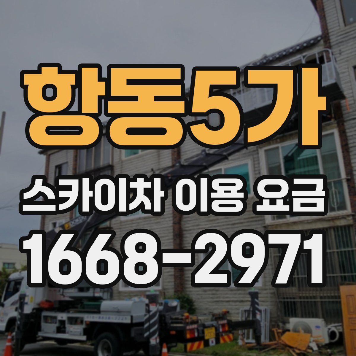 항동5가 스카이차 이용 요금