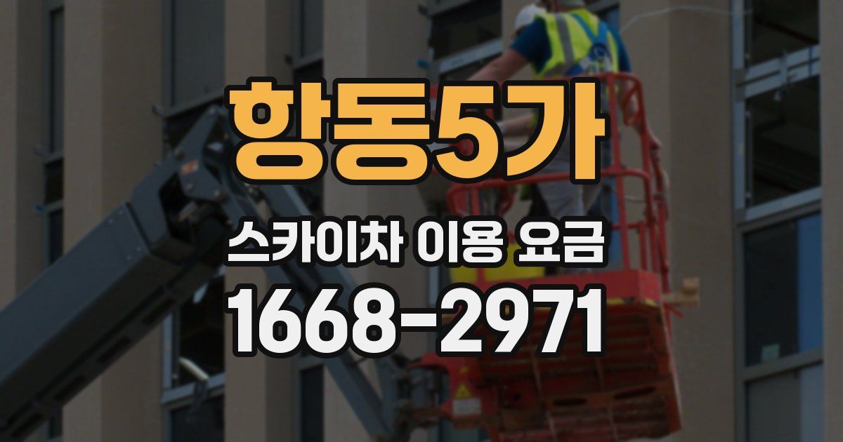 항동5가 스카이차 이용 요금
