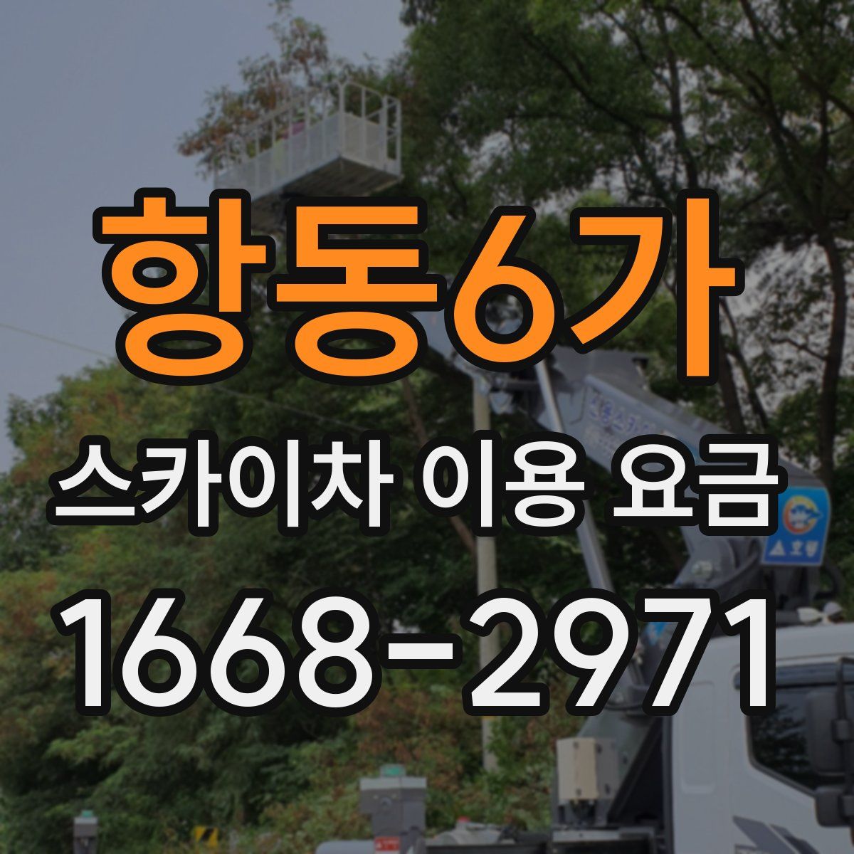 항동6가 스카이차 이용 요금