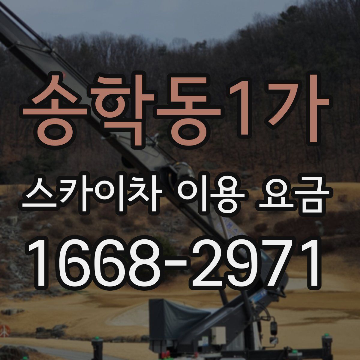 송학동1가 스카이차 이용 요금