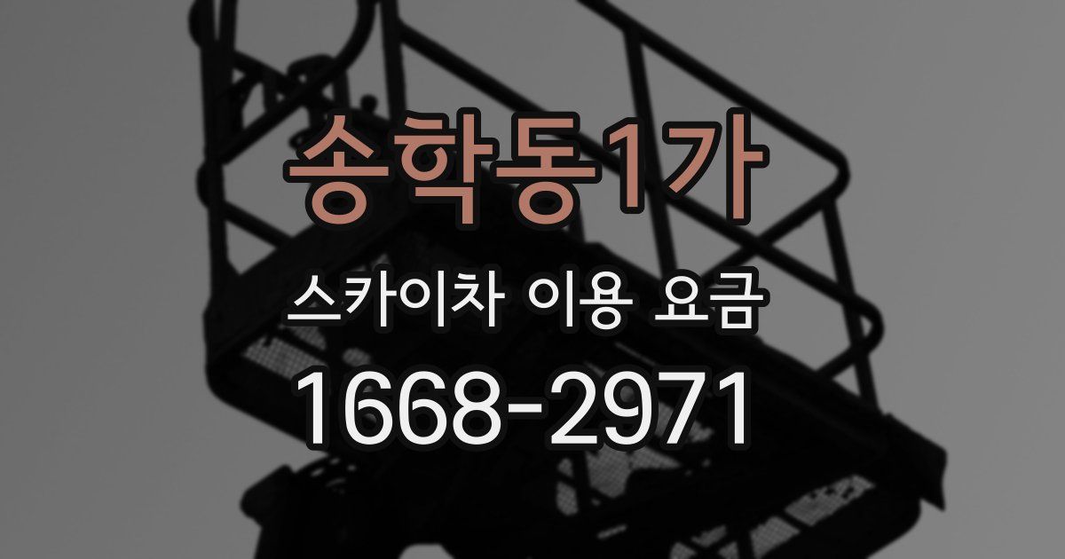 송학동1가 스카이차 이용 요금