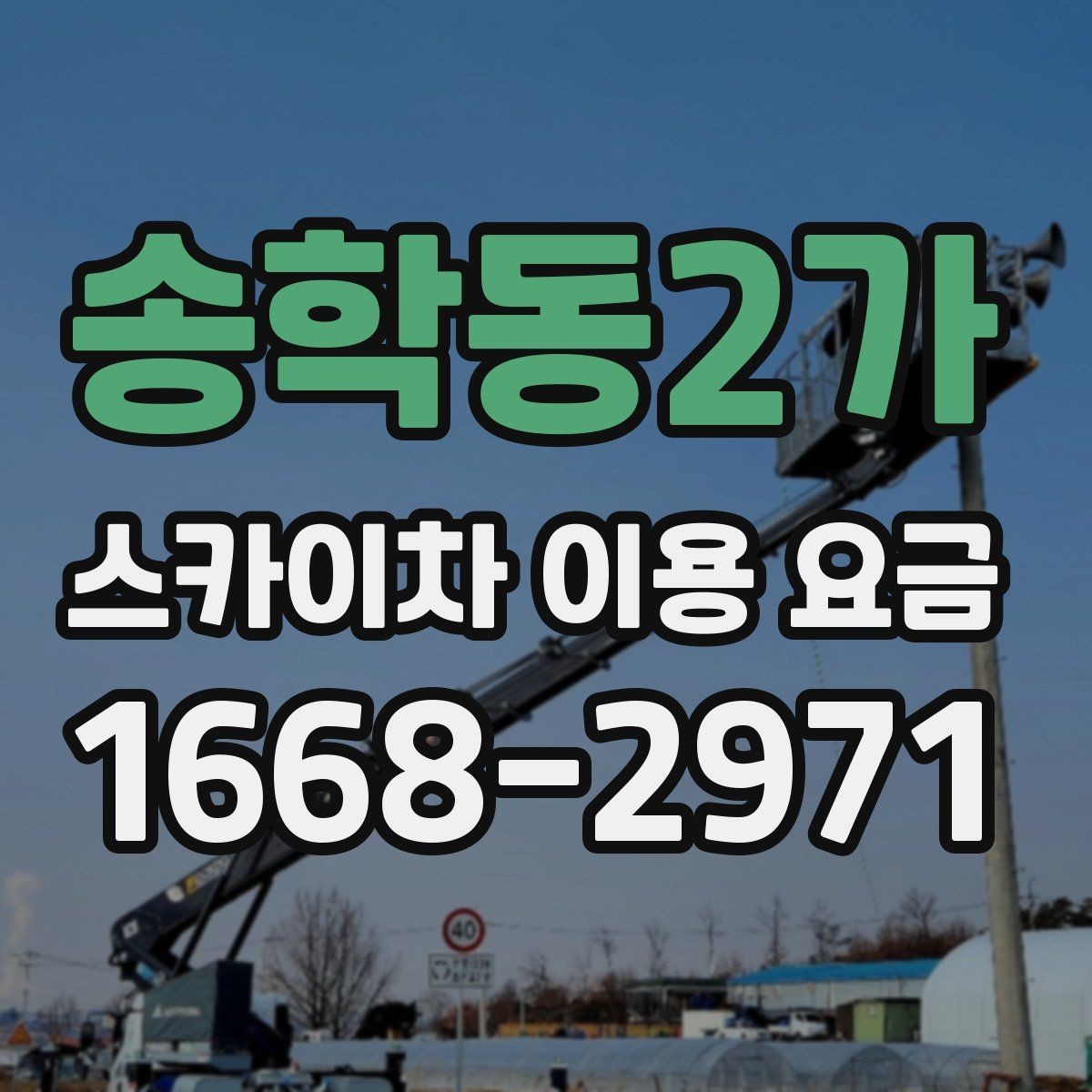 송학동2가 스카이차 이용 요금 확인 시 자주 묻는 질문