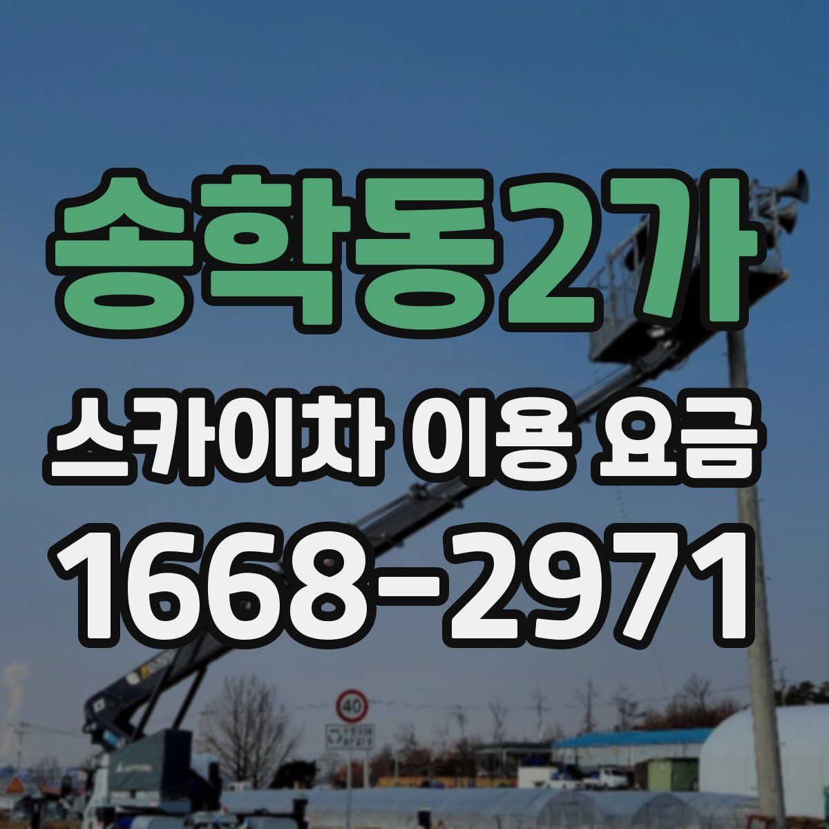 송학동2가 스카이차 이용 요금