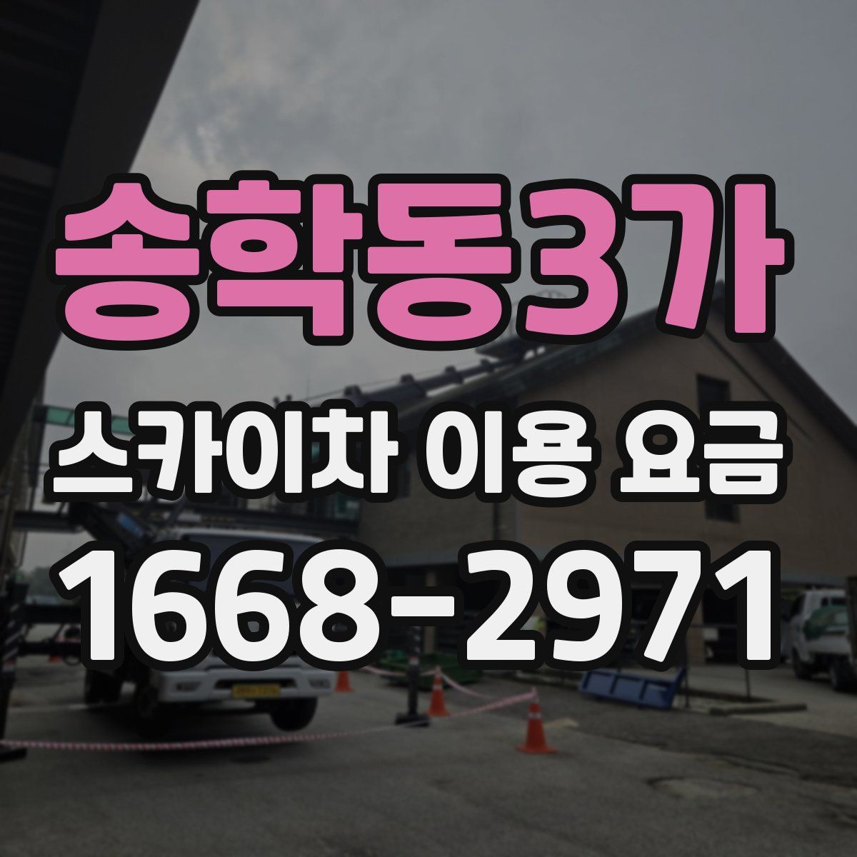 송학동3가 스카이차 이용 요금
