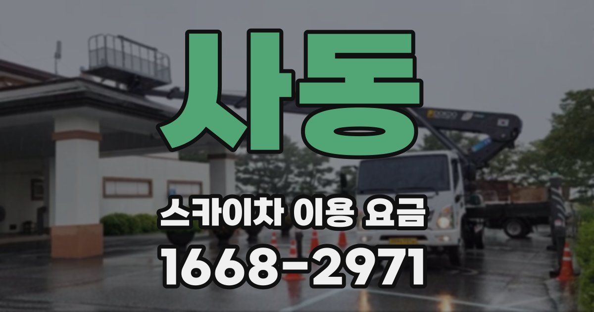 사동 스카이차 이용 요금