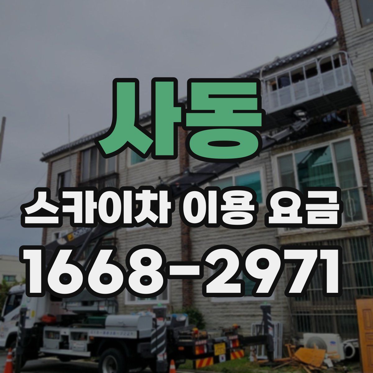 사동 스카이차 이용 요금
