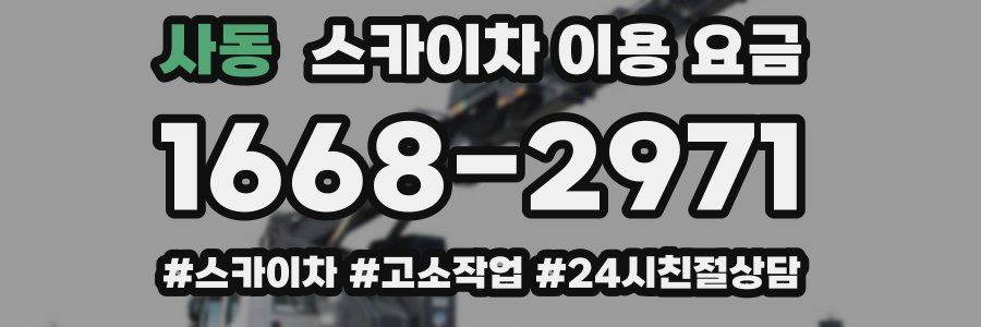 사동 스카이차 이용 요금