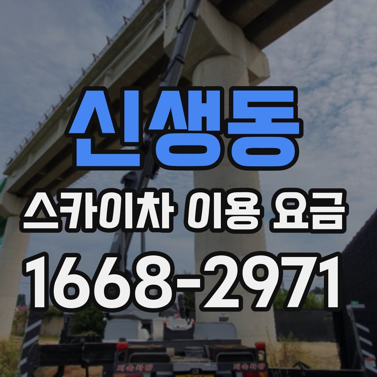 신생동 스카이차 이용 요금