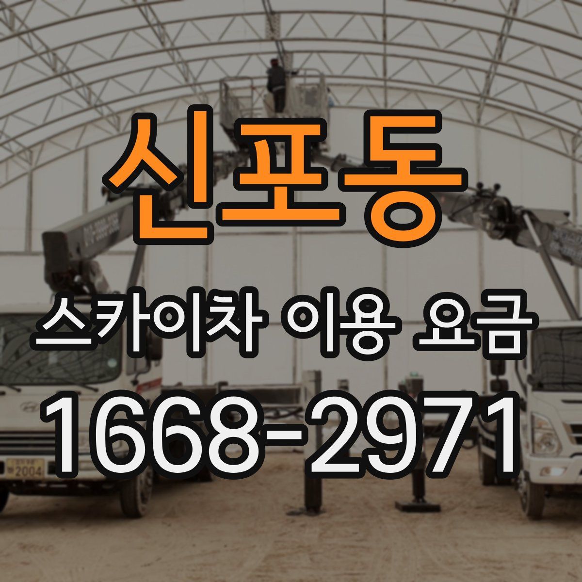 신포동 스카이차 이용 요금