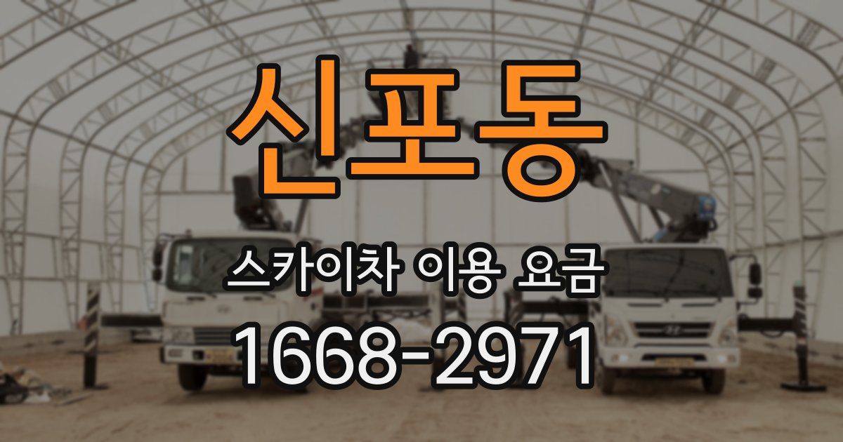 신포동 스카이차 이용 요금