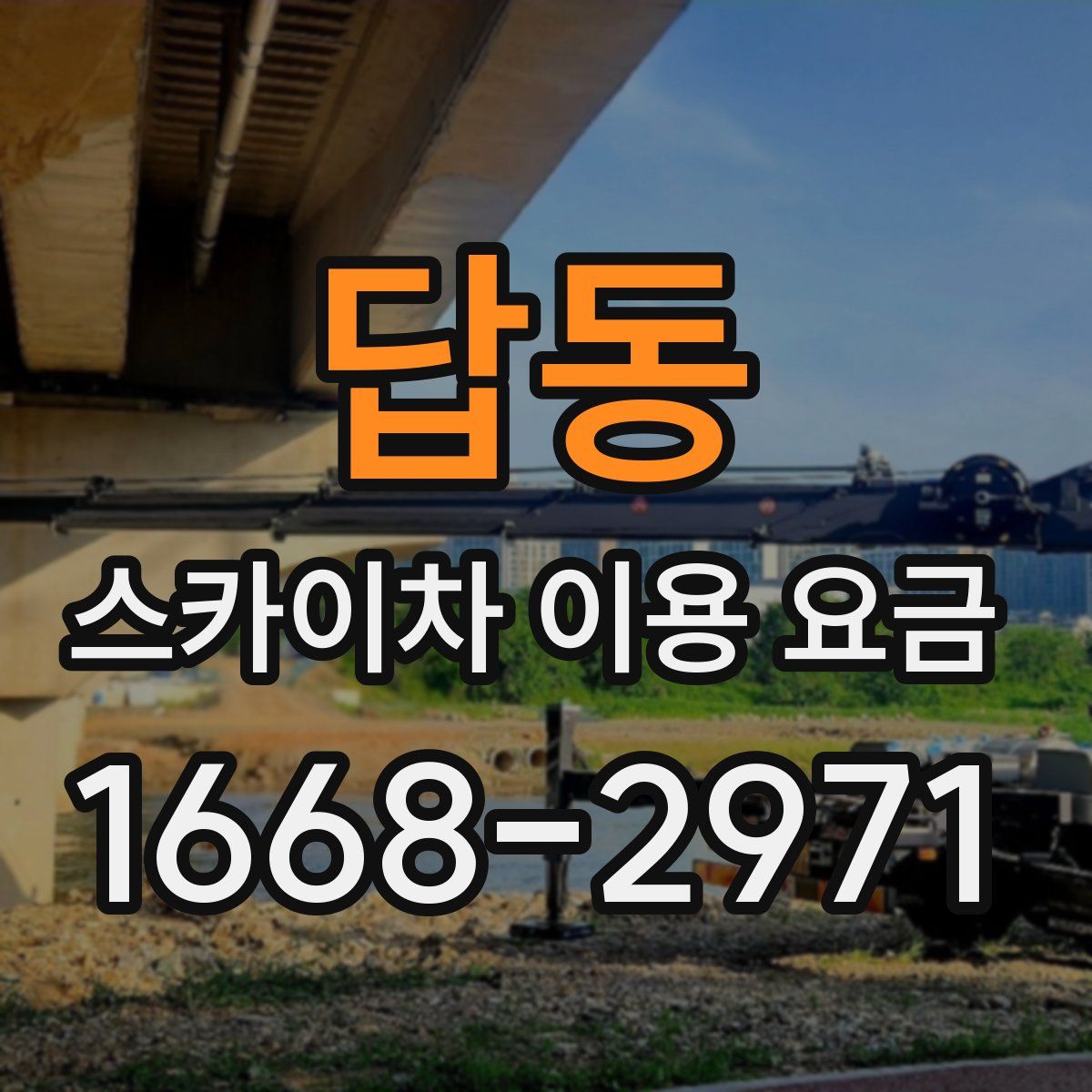 답동 스카이차 이용 요금