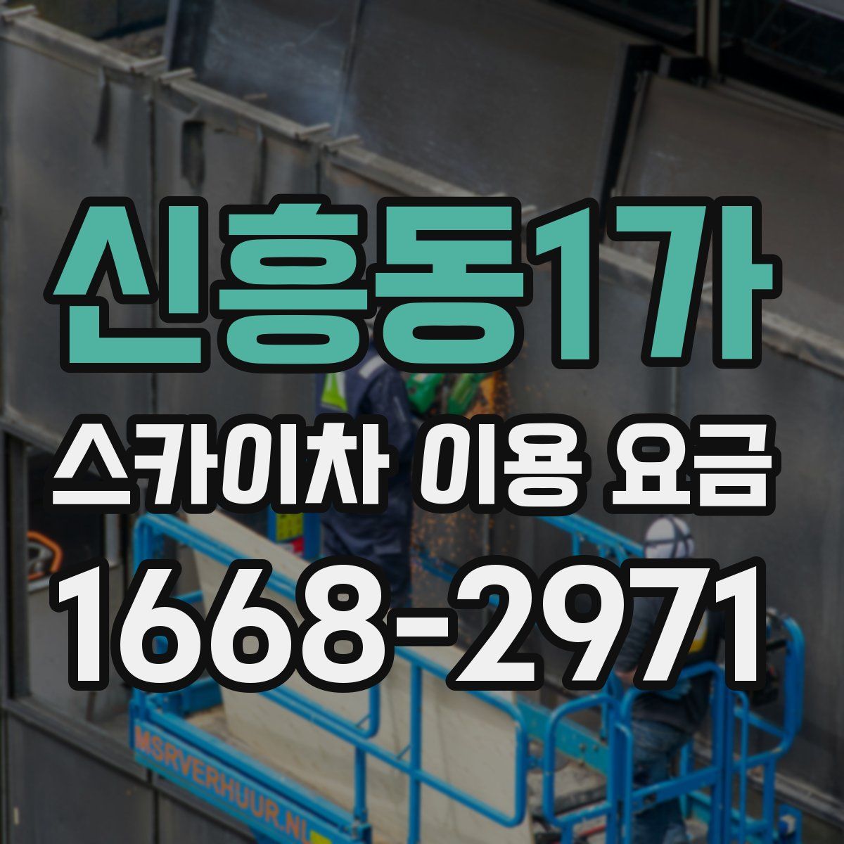신흥동1가 스카이차 이용 요금