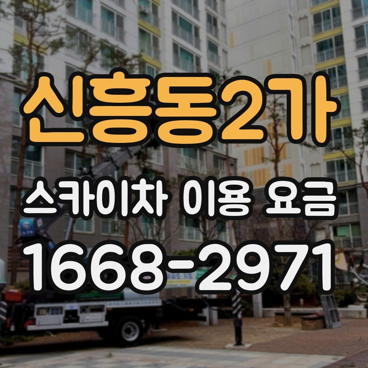 신흥동2가 스카이차 이용 요금 확인 시 주의할 추가 비용