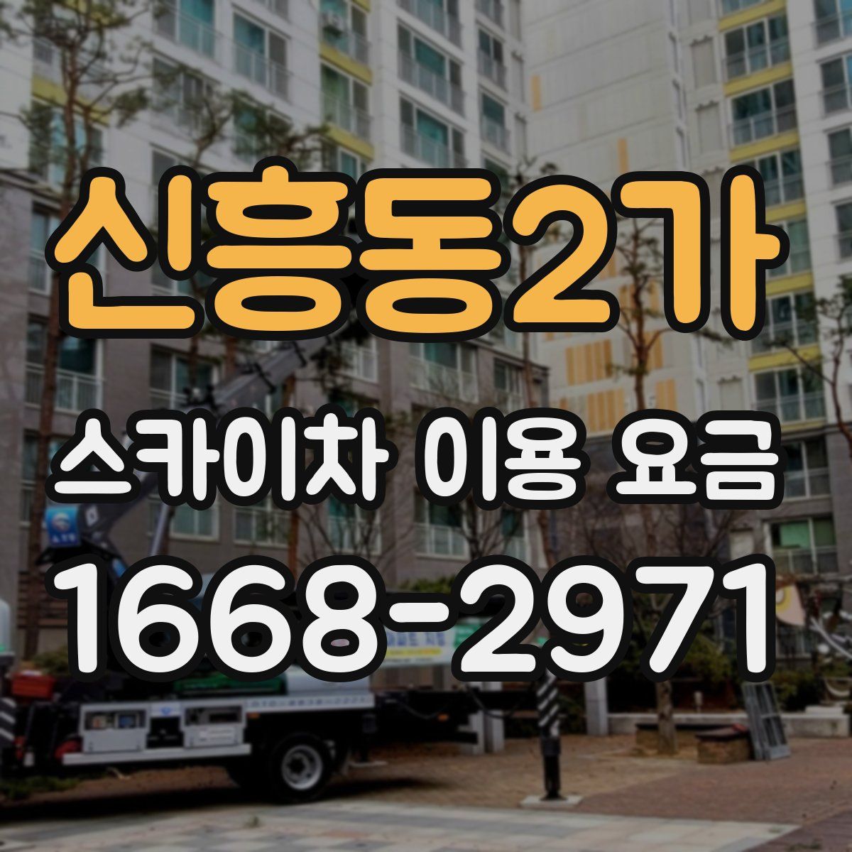 신흥동2가 스카이차 이용 요금