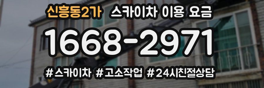 신흥동2가 스카이차 이용 요금