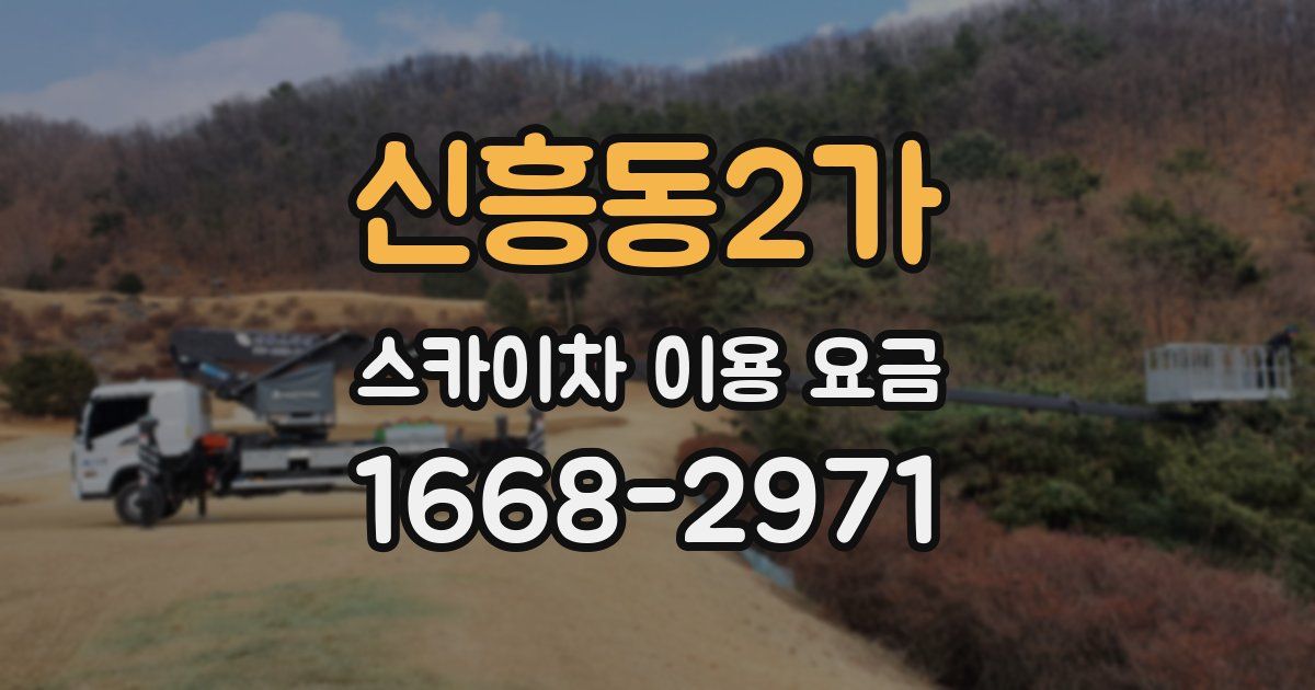 신흥동2가 스카이차 이용 요금