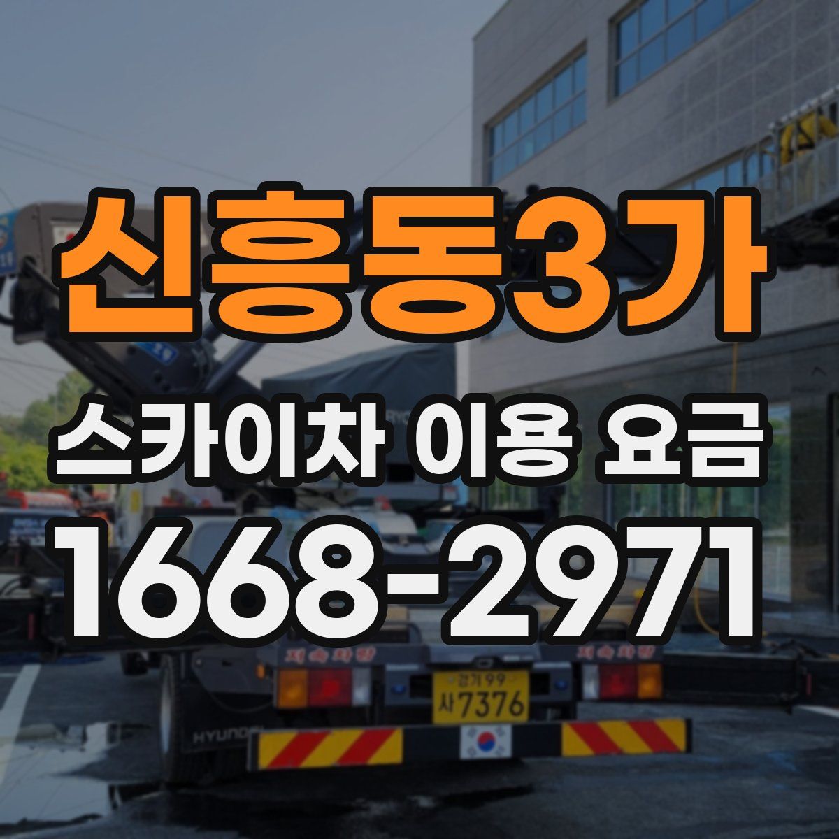 신흥동3가 스카이차 이용 요금