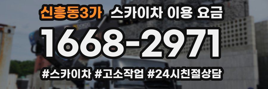 신흥동3가 스카이차 이용 요금