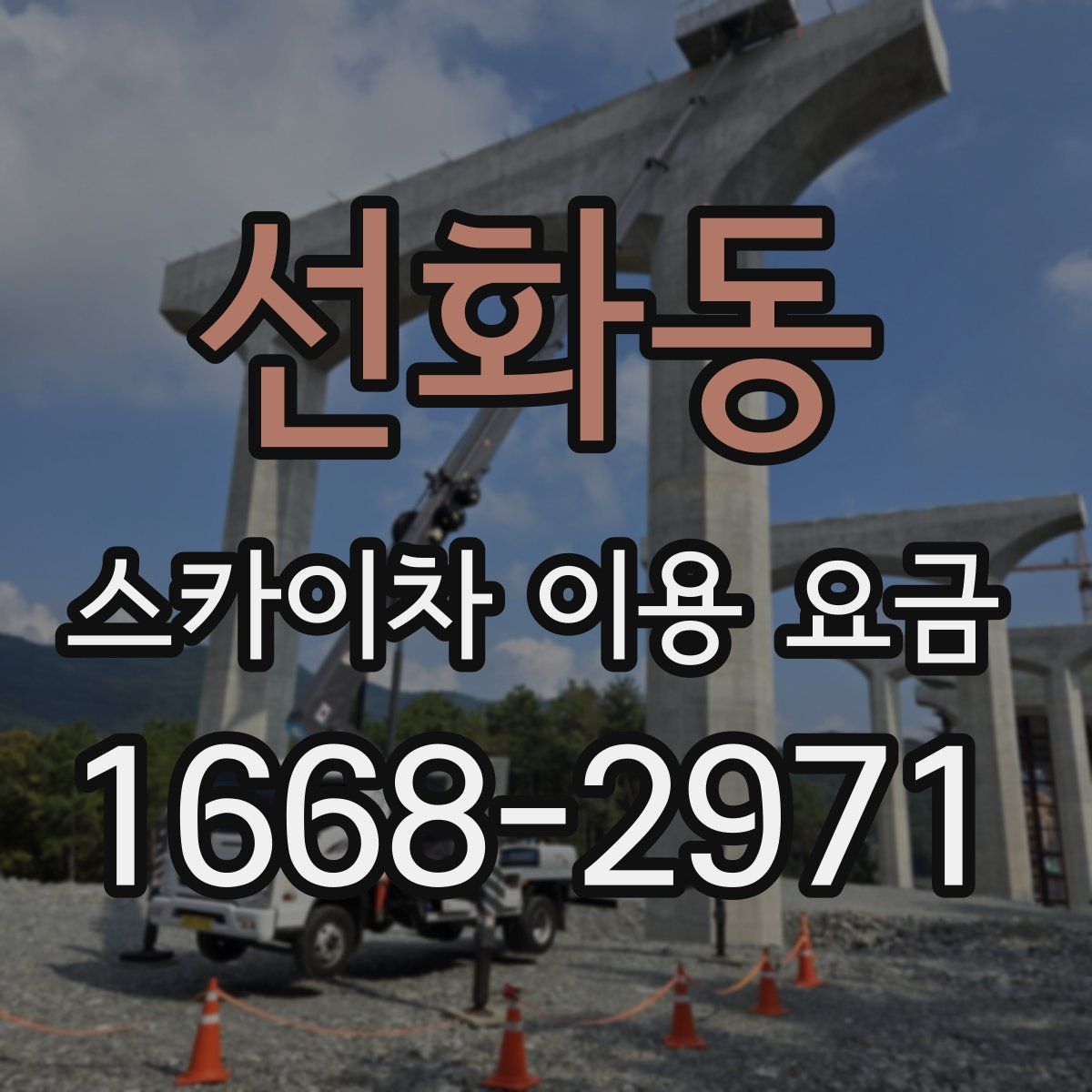 선화동 스카이차 이용 요금
