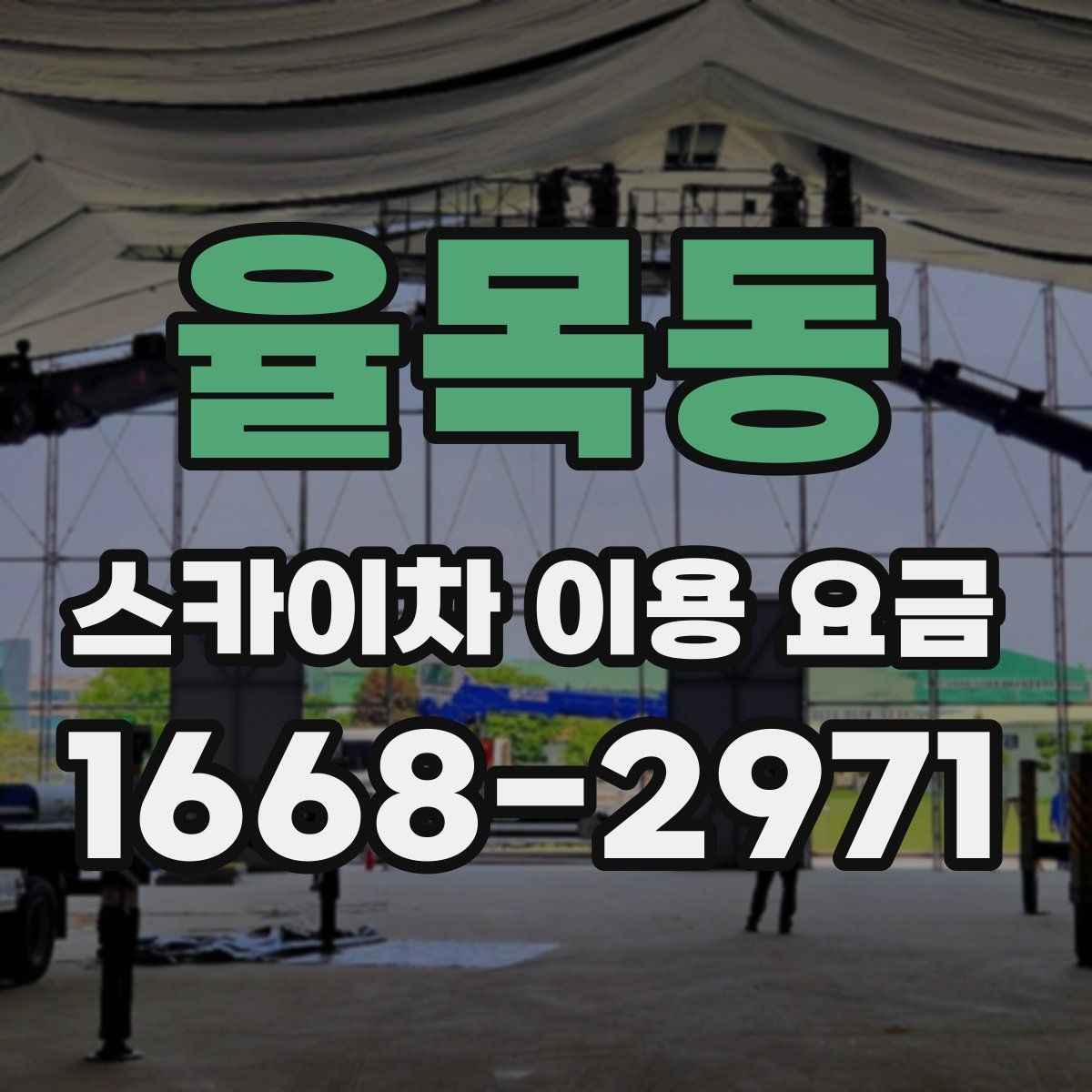 율목동 스카이차 이용 요금