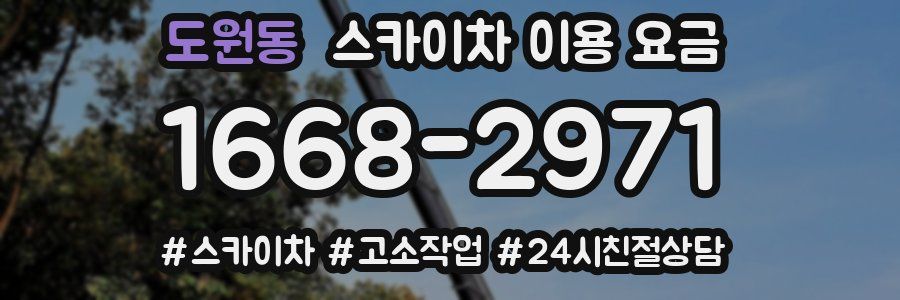도원동 스카이차 이용 요금