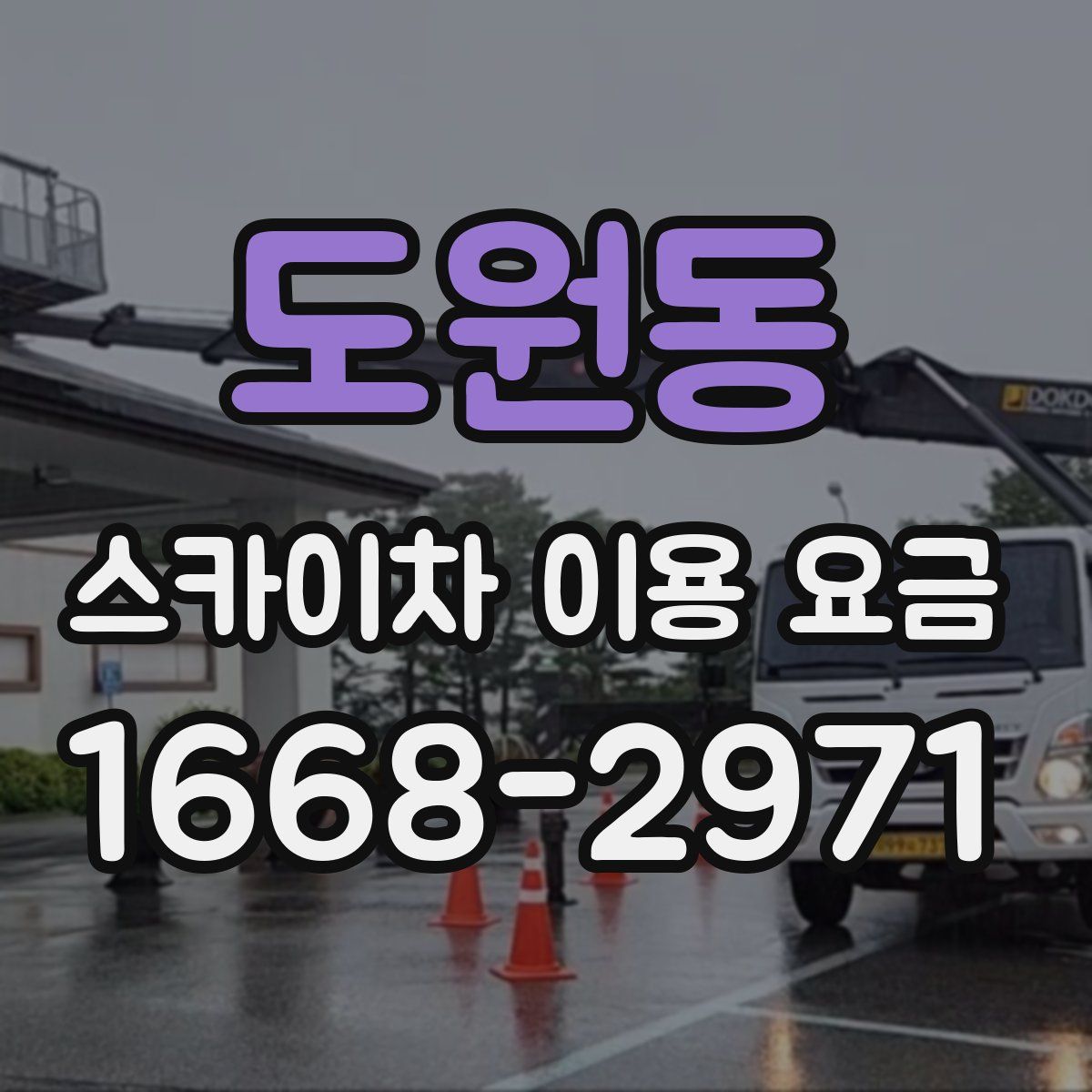 도원동 스카이차 이용 요금