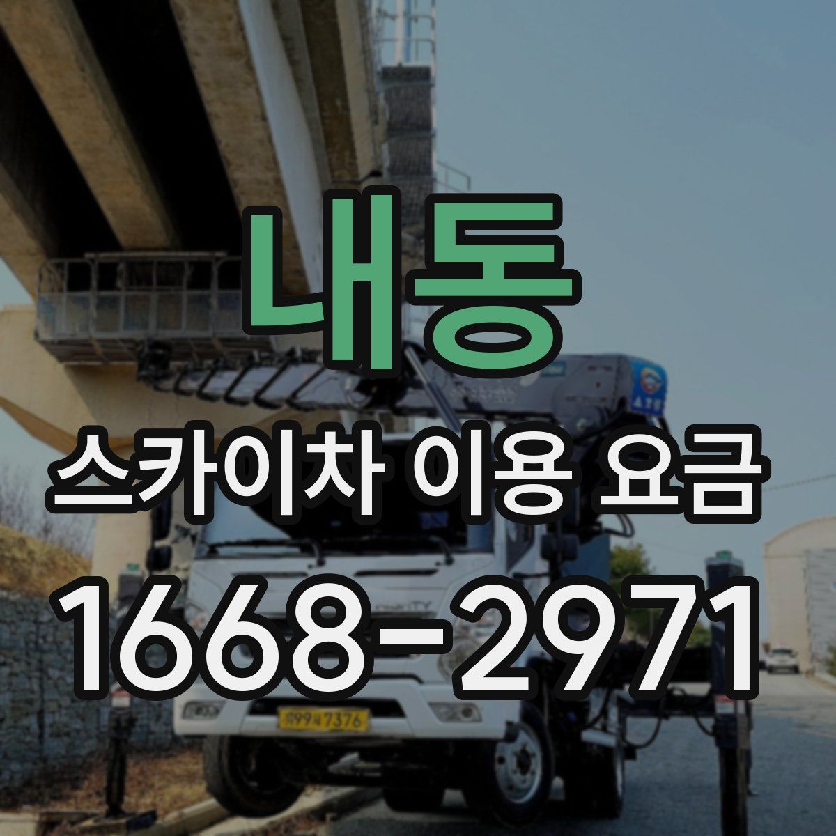 내동 스카이차 이용 요금