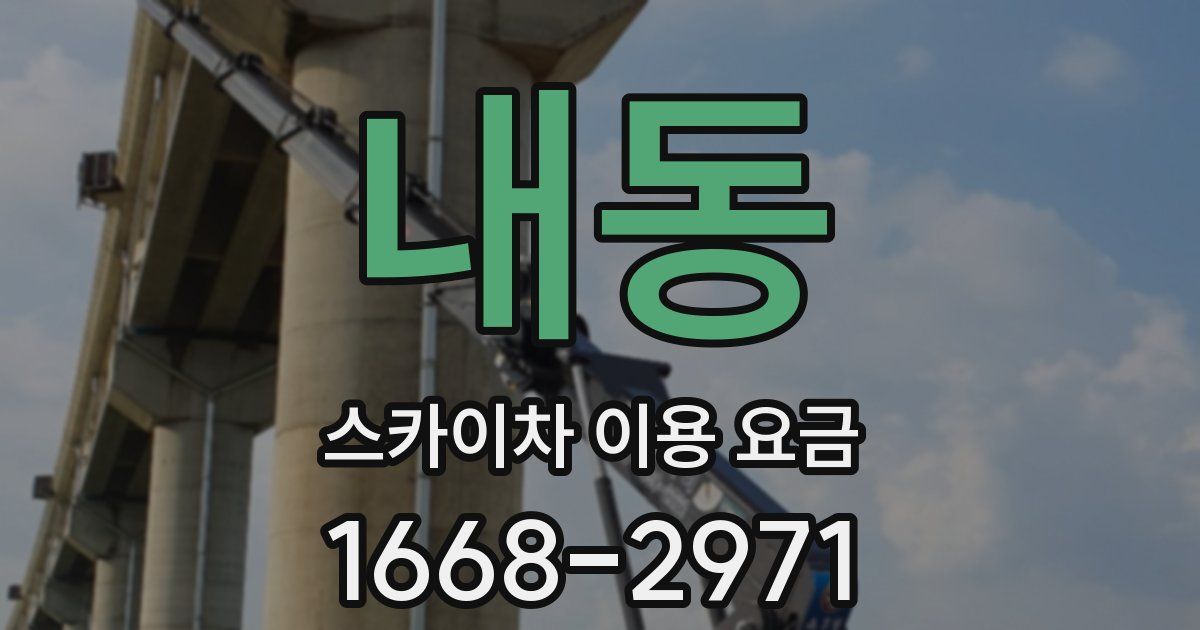 내동 스카이차 이용 요금