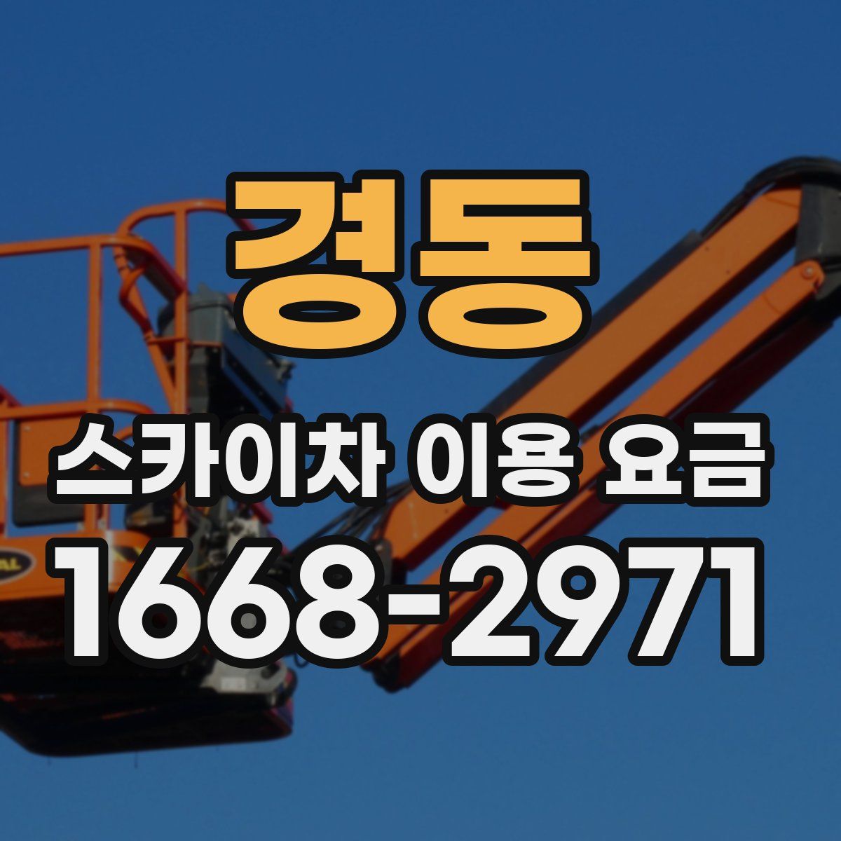 경동 스카이차 이용 요금