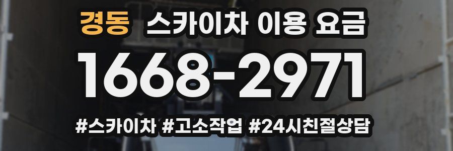 경동 스카이차 이용 요금
