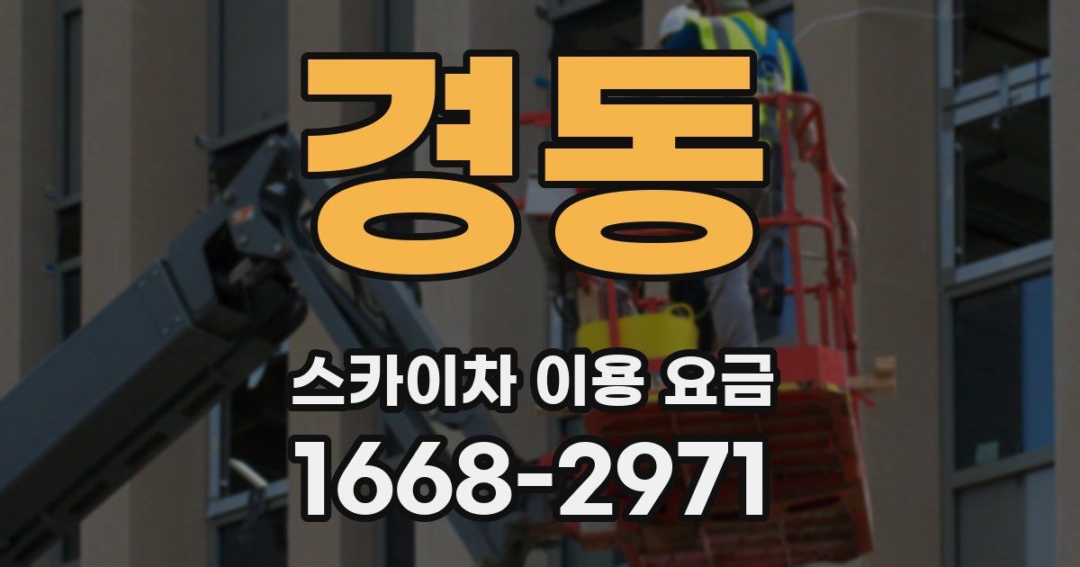 경동 스카이차 이용 요금